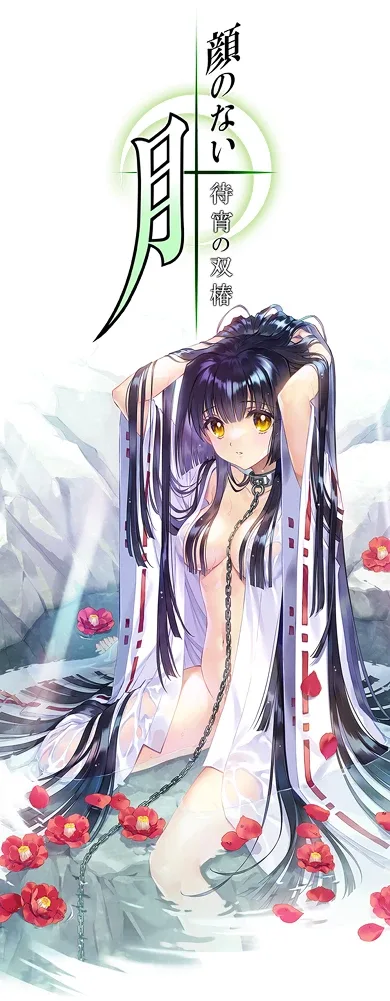 无颜之月-待宵双椿 无颜之月-待宵双椿 美少女视觉小说 封面图